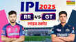 RR vs GT Live RR बनाम GT लाइव क्रिकेट स्कोर राजस्थान रॉयल्स और गुजरात टाइटंस के बीच दिखेगी कांटे की टक्कर थोड़ी देर में टॉस