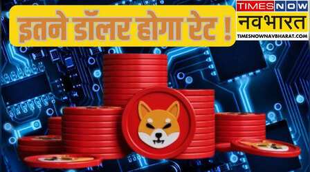 Shiba Inu Price Prediction: साल 2030 तक कितना पहुंच सकता है Shiba Inu का रेट ! संभाल कर रखा तो बनेंगे मालामाल