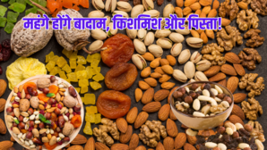 Khari Baoli dry fruits market अफगानिस्तान से बादाम किशमिश और पिस्ता आना बंंद मेवों की कीमतें छू सकती हैं आसमान