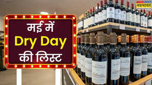 List of Dry Days मई के महीने में दिल्ली में कितने दिन बंद रहेंगी दुकानें