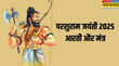Parshuram Ji Ki Aarti Mantra ॐ जय परशुधारीदेखें भगवान परशुराम की प्रसिद्ध आरती और मंत्र