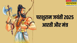 Parshuram Ji Ki Aarti Mantra ॐ जय परशुधारीदेखें भगवान परशुराम की प्रसिद्ध आरती और मंत्र