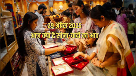 Gold-Silver Price Today 29 April 2025: फिर 96000 के पार पहुंचा सोना, चांदी का दाम 97000 के ऊपर, जानें अपने शहर के रेट