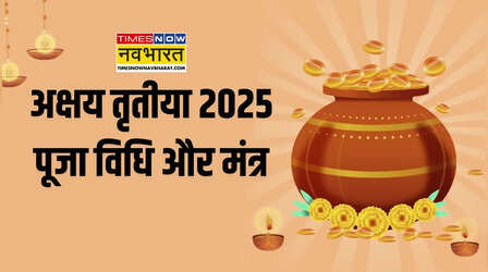 Akshaya Tritiya Puja Vidhi: अक्षय तृतीया की सरल पूजा विधि स्टेप बाय स्टेप यहां जानिए