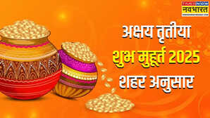 Akshaya Tritiya 2025 मां लक्ष्मी की कृपा के लिए इस मुहूर्त में करें अक्षय तृतीया की पूजा नोट कर लें शहर अनुसार टाइमिंग