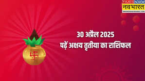 राशिफल 30 अप्रैल 2025 इस अक्षय तृतीया मां लक्ष्मी 5 राशियों पर रहेंगी मेहरबान चेक करें क्या आपकी राशि है इनमें शामिल