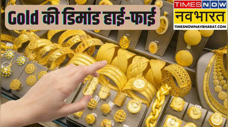 Gold Demand: जमकर गोल्ड खरीद रहे भारतीय, डिमांड 800 टन के पार, ETF में आया 21 अरब डॉलर का निवेश