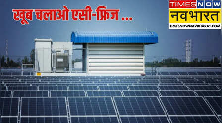 लगवा लो सोलर इंवर्टर, सूरज घटाएगा बिजली का बिल, 15 साल तक रहो टेंशन फ्री