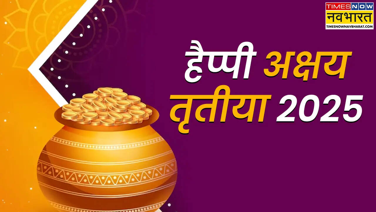 Happy Akshaya Tritiya 2025 Wishes in Hindi, अक्षय तृतीया की हार्दिक शुभकामनाएं: अक्षय तृतीया पर अपने रिश्तेदारों को भेजें ये शुभकामना संदेश, यहां से डाउनलोड करें फोटोज