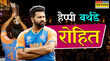 Happy Birthday Rohit Sharma 38 साल के हुए चैंपियन कप्तान रोहित शर्मा जानें हिटमैन से जुड़ी 5 खास बातें