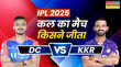 Who Won Yesterday IPL Match 29 April 2025 DC vs KKR कोलकाता नाइट राइडर्स ने दी दिल्ली कैपिटल्स को मात देखें मैच हाइलाइट्स और सभी डिटेल्स