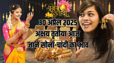 Gold-Silver Price Today 30 April 2025: अक्षय तृतीया के दिन लुढ़के सोना-चांदी के दाम, जानें अपने शहर के रेट