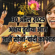 Akshaya Tritiya Gold-Silver Price Today 30 April 2025 अक्षय तृतीया आज सुबह क्या है सोना-चांदी का भाव जानें अपने शहर के रेट
