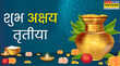 Akshaya Tritiya Good Morning Images आज मनाया जा रहा अक्षय तृतीया का त्योहार इन तस्वीरों के साथ अपनों को दें शुभकामनाएं