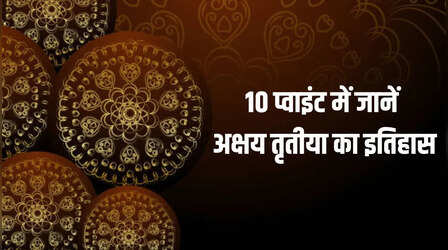 10 प्वाइंट में जानें अक्षय तृतीया का दिन क्यों माना जाता है शुभ, इस दिन क्या-क्या हुआ था