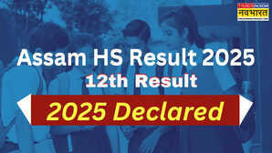 Assam HS Result 2025 Declared जारी हुए असम बोर्ड 12वीं परीक्षा के परिणाम ये रहा डायरेक्ट लिंक