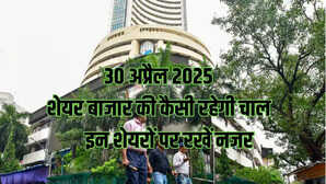 Stocks To Watch Today 30 April 2025 शेयर बाजार में हो सकती है हलचल इन 10 शेयरों पर रखें नजर