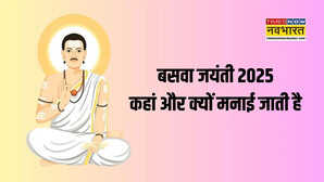 Basava Jayanti 2025 आज मनाई जा रही है बसव जयंती जानिए कैसे कहां और क्यों मनाया जाता है ये पर्व