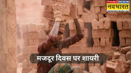 Labour Day Shayari फ़रिश्ते आ कर उन के जिस्म पर ख़ुश्बू लगाते हैं मजदूरों के दर्द को बयां करते हैं ये चुनिंदा शेर देखें मजदूर दिवस पर शायरी