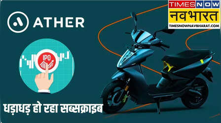 Ather IPO GMP: आखिरी दिन एथर एनर्जी के IPO मिल रहा जोरदार रेस्पॉन्स, 6 गुना से ज्यादा मिल चुके आवेदन, जानें कितना पहुंचा GMP