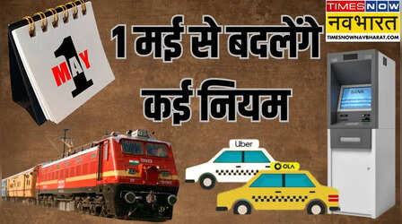 New Financial Rules: ट्रेन का वेटिेंग टिकट, ATM से कैश विदड्रॉल और ओला-उबर के किराये समेत 1 मई से बदलेगा क्या-क्या, जान लीजिए यहां