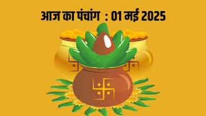 Aaj ka Panchang पहली मई को कब रहेगा शुभ मुहूर्त कितनी देर का रहेगा राहुकाल जानें सूर्योदय का समय भी