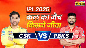 Who Won Yesterday IPL Match 30 April 2025 CSK vs PBKS पंजाब किंग्स ने दी चेन्नई सुपर किंग्स को उसकी मांद में मात देखें मैच हाइलाइट्स और सभी डिटेल्स