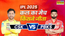 Who Won Yesterday IPL Match 30 April 2025 CSK vs PBKS पंजाब किंग्स ने दी चेन्नई सुपर किंग्स को उसकी मांद में मात देखें मैच हाइलाइट्स और सभी डिटेल्स