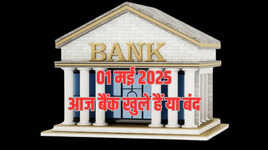 Bank Holiday Today आज गुरुवार 1 मई 2025 को मजदूर दिवस पर बैंक बंद खुले हैं या बंद देखें RBI छुट्टियों की लिस्ट