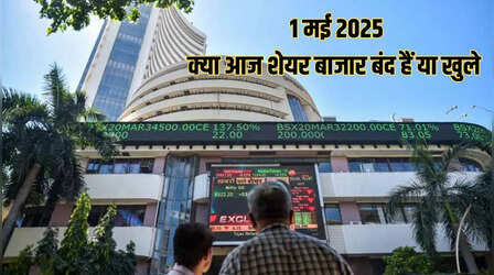 Stock Market Holiday Today: क्या आज 1 मई को बंद रहेंगे शेयर बाजार, देखें ट्रेडिंग होलिडे लिस्ट