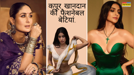 सोनम-करीना ही नहीं कपूरों की ये बेटियां भी हैं पक्की फैशन क्वीन, देसी-कपड़ों में ढाती हैं कहर.. सबसे छोटी वाली का तो जलवा है निराला