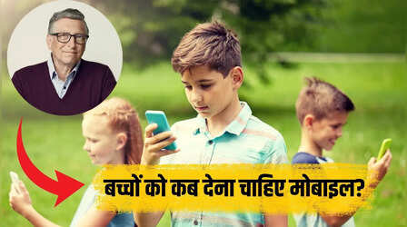 बच्चों को कब देना चाहिए स्मार्टफोन? बिल गेट्स से जानें सही उम्र
