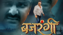 पवन सिंह ने नई फिल्म बजरंगी की जारी की रिलीज डेट इस दिन सिनेमाघरों में देगी दस्तक