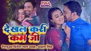 Dekhal Kari Kam Ji Song दिनेश लाल यादव और अक्षरा सिंह के रोमांटिक गाने ने उड़ाया गर्दा देखें वीडियो