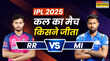 Who Won Yesterday IPL Match 01 May 2025 RR vs MI मुंबई इंडियन्स ने राजस्थान रॉयल्स को रौंदा देखें मैच हाइलाइट्स और सभी डिटेल्स