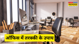 Office Vastu Tips इस दिशा में रखें ऑफिस की टेबल बिजनेस में मिलेगी तरक्की और दोगुनी होगी सैलरी