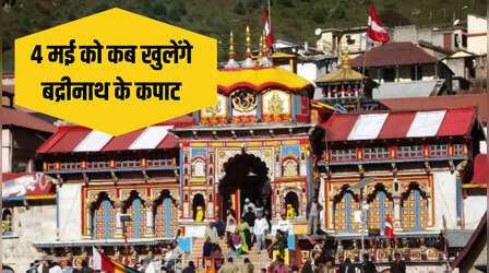 Char Dham Yatra: 4 मई को सुबह इतने बजे से खुलेंगे Badrinath के कपाट, यहां रात्रि प्रवास करेंगी डोलियां