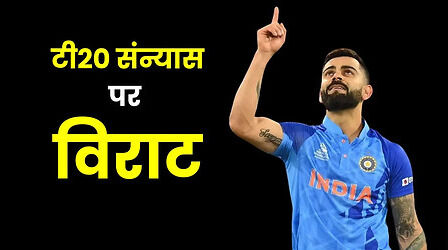 विराट ने टी20 इंटरनेशनल क्रिकेट से संन्यास पर तोड़ी चुप्पी