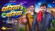 धनिया में पनिया गाने में प्रिया रघुवंशी के डांस पर फिदा हुए पवन सिंह देखें वीडियो