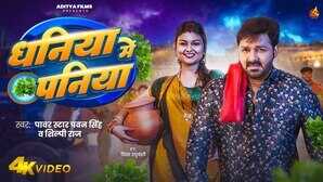 धनिया में पनिया गाने में प्रिया रघुवंशी के डांस पर फिदा हुए पवन सिंह देखें वीडियो