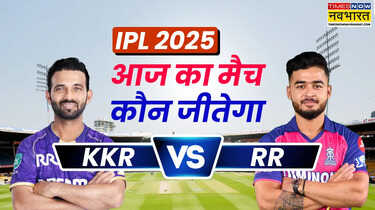 KKR vs RR Aaj Ka Match Kaun Jitega कोलकाता नाइट राइडर्स और राजस्थान रॉयल्स के बीच मुकाबले से पहले जानें आज का मैच कौन जीतेगा
