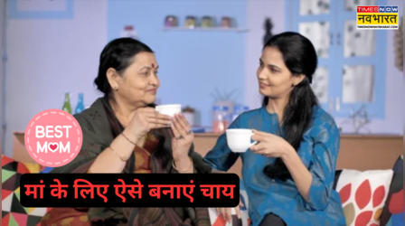 Chai Recipe: अम्मा ये तुम्हारे लिए.. मम्मी का दिल खुश करने के लिए बनाएं Tea, देखें मां को पसंद आने वाली मसाला चाय की आसान रेसिपी