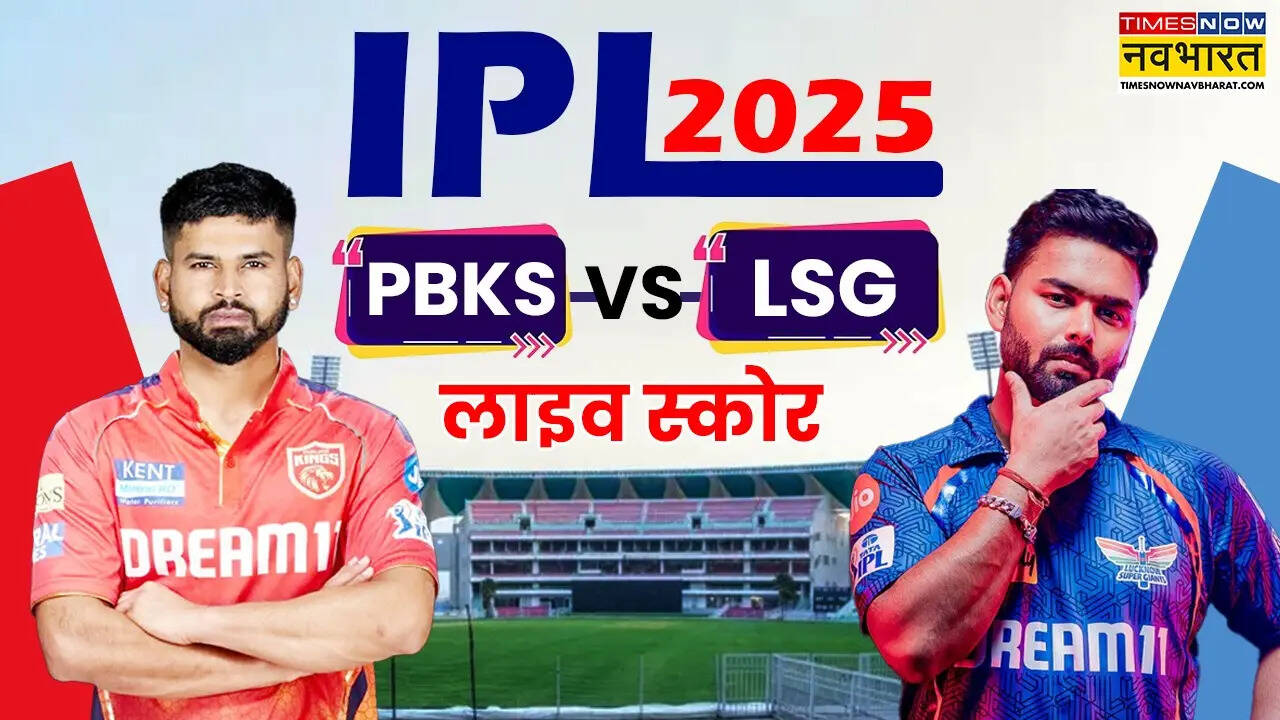 PBKS vs LSG Match Highlights: पंजाब किंग्स ने लखनऊ सुपर जायंट्स को दी 37 रन से मात, अंक तालिका में दूसरे पायदान पर किया कब्जा