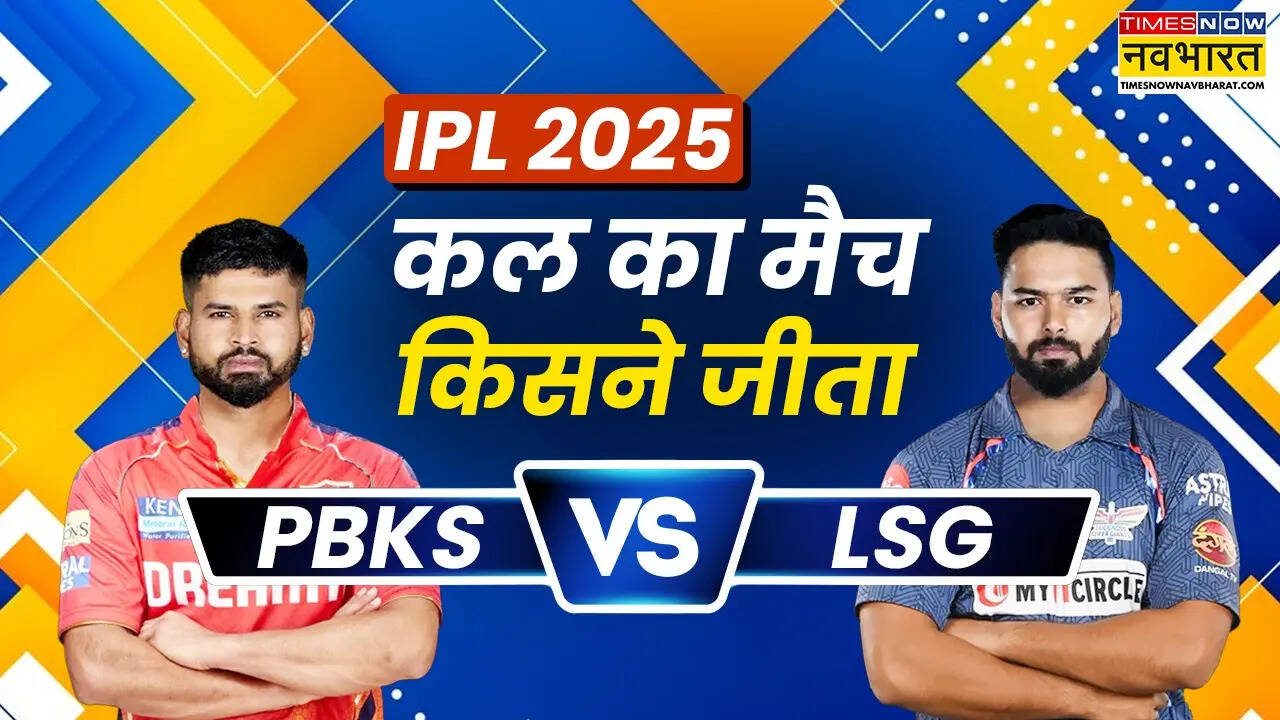 PBKS VS LSG KAL KA Match Kaun Jeata