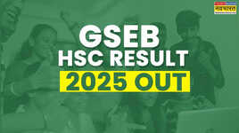 GSEB HSC Result 2025 OUT जारी हो गया गुजरात बोर्ड 12वीं परीक्षा का परिणाम gseborg से करें चेक