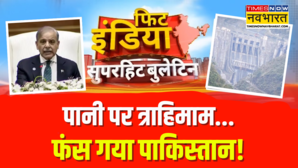 Fit India India Vs Pakistan पाकिस्तान को अब बूंद-बूंद पानी के लिए तरसाएगा हिंदुस्तान