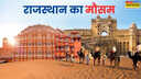 Rajasthan Weather राजस्थान के इन इलाकों के लिए हुआ ऑरेंज अलर्ट जारी 7 मई तक आंधी-तूफान का सिलसिला रहेगा बरकरार