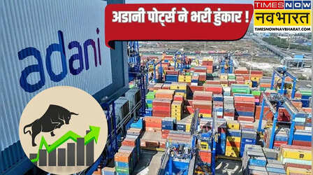 Adani Ports Share: अडानी पोर्ट्स के शेयर में 4 फीसदी से अधिक की तेजी, लॉजिस्टिक्स बिजनेस बढ़ाने का है प्लान