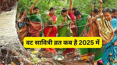 Vat Savitri 2025 Date: 26 मई या 10 जून? किस दिन रखा जाएगा वट सावित्री व्रत, तुरंत दूर करें कन्फ्यूजन