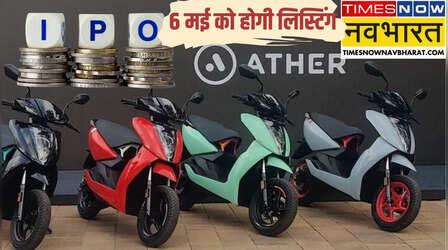 Ather Energy IPO Listing: लिस्टिंग से पहले कितने रु है एथर एनर्जी का GMP? मिल गए हैं शेयर तो जानें कितना होगा फायदा